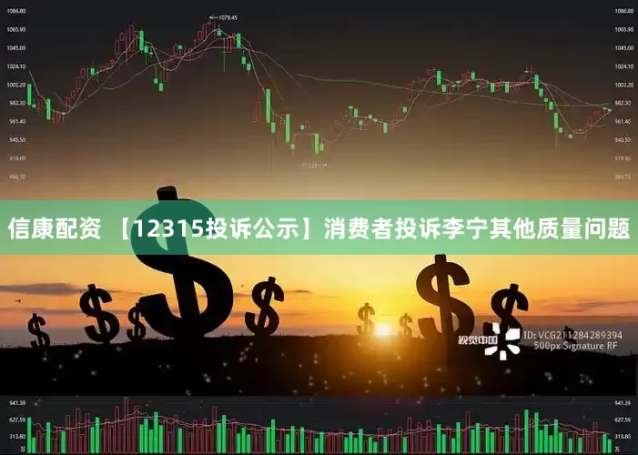 信康配资 【12315投诉公示】消费者投诉李宁其他质量问题