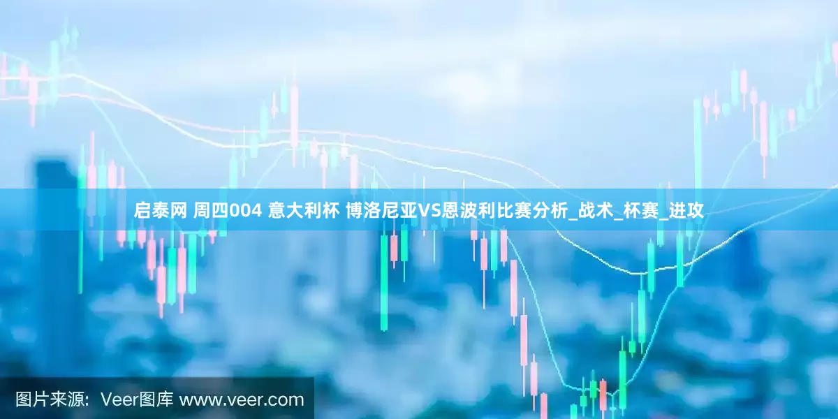 启泰网 周四004 意大利杯 博洛尼亚VS恩波利比赛分析_战术_杯赛_进攻