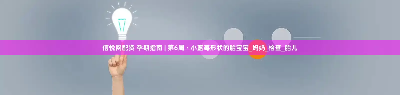 信悦网配资 孕期指南 | 第6周 · 小蓝莓形状的胎宝宝_妈妈_检查_胎儿