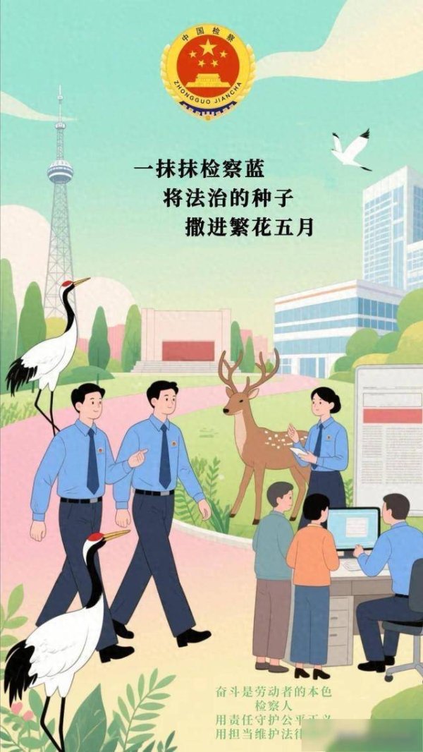 大象配资 繁花五月，检察官这样守护……