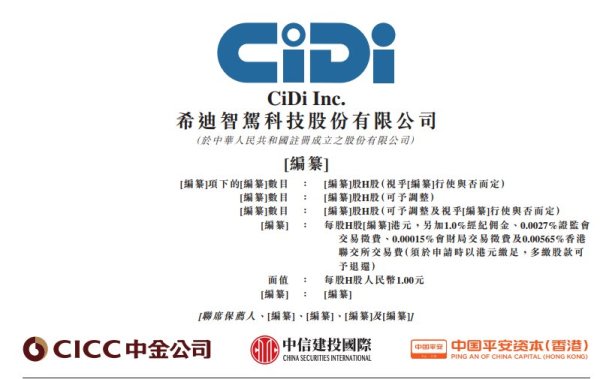 宝尚配资 希迪智驾再度递表港交所 2024年产品销售收入在中国自动驾驶矿卡解决方案市场排名第一