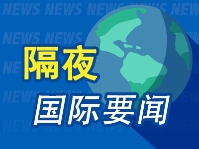 优配痢略 昨夜今晨国际财经热点一览_2025年5月9日_财经新闻