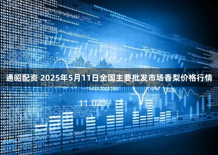 通昭配资 2025年5月11日全国主要批发市场香梨价格行情