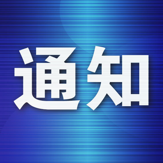 财富e99 大连市教育局发布通知！