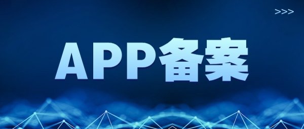 维嘉资本 APP备案需准备哪些材料？