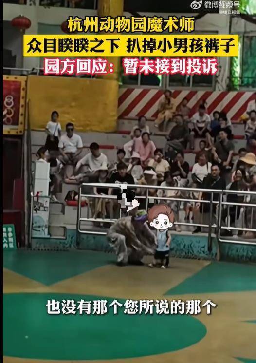 亿操盘 极目锐评｜杭州动物园表演时男童被扒裤子，大人的逗乐别拿孩子隐私当代价