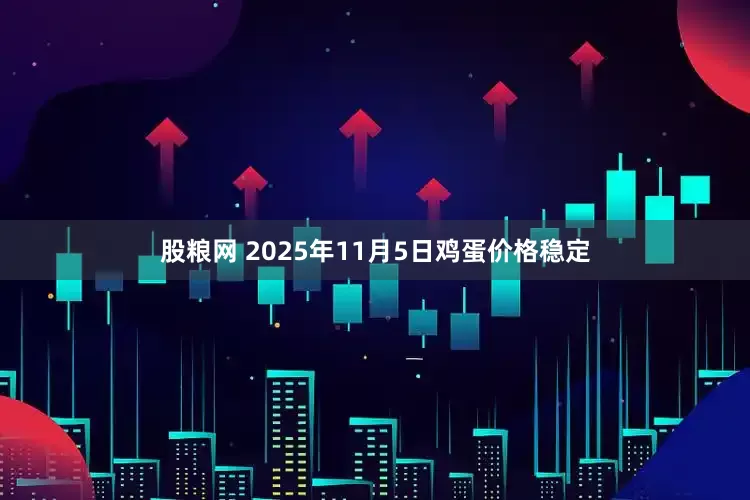 股粮网 2025年11月5日鸡蛋价格稳定