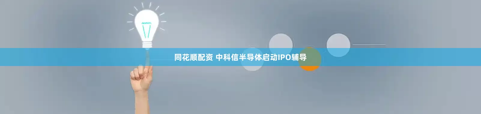同花顺配资 中科信半导体启动IPO辅导